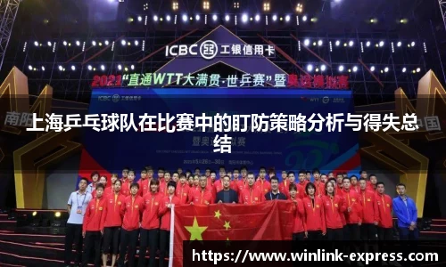 上海乒乓球队在比赛中的盯防策略分析与得失总结